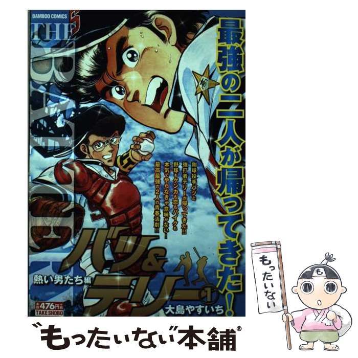 【中古】 バツ＆テリー １/竹書房/大島やすいち 中古】 バツ＆テリー 1 （バンブー コミックス） / 大島