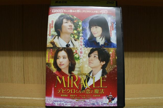 DVD MIRACLE ミラクル デビクロくんの恋と魔法 相葉雅紀
