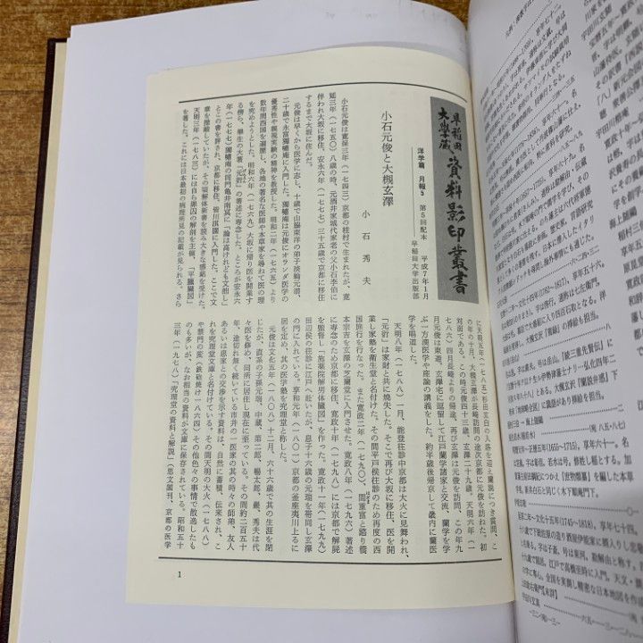 □02)【同梱不可】【除籍本】早稲田大学蔵 資料影印叢書 洋学編