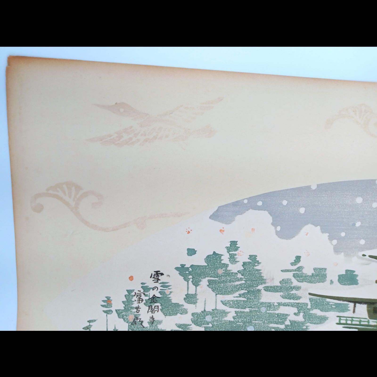 真作【レア・古版画】徳力 富吉郎「雪の金閣寺」☆送料無料☆ 真作【レア・古版画】徳力 富吉郎「雪の金閣寺」☆送料無料