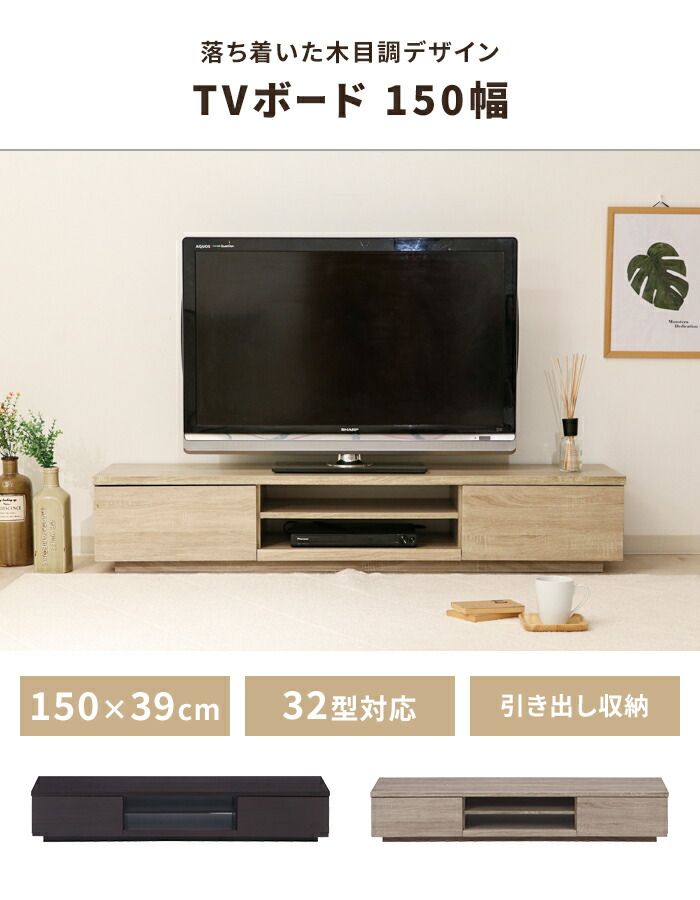 テレビ台 ローボード 引き出し収納 幅150 奥行38.5 収納棚付き TV台 リビングボード 木目調 ディスプレイ シンプル
