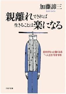 親離れできれば生きることは楽になる 自分がもっと強くなる 一人立ち”のすすめ