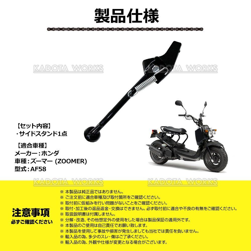 サイドスタンド ズーマー AF58 ブラック 黒 ホンダ Zoomer