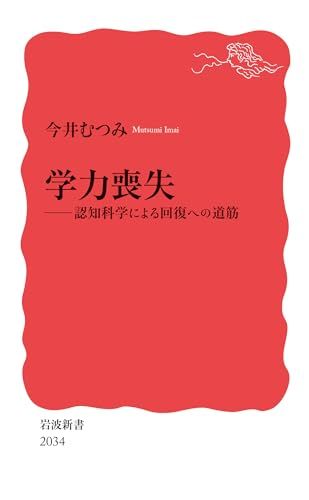 学力喪失──認知科学による回復への道筋 (岩波新書 新赤版 2034