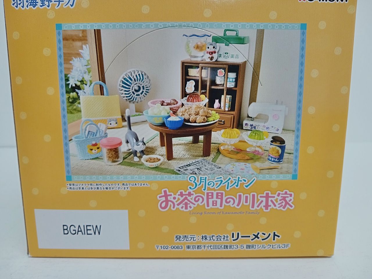 【新品未開封】　3月のライオン お茶の間の川本家　リーメント　全８種類 リーメント☆3月のライオン お茶の間の川本家～一家だんらん
