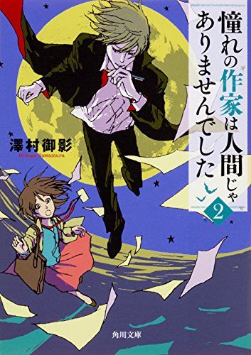 憧れの作家は人間じゃありませんでした2 (角川文庫)／澤村 御影