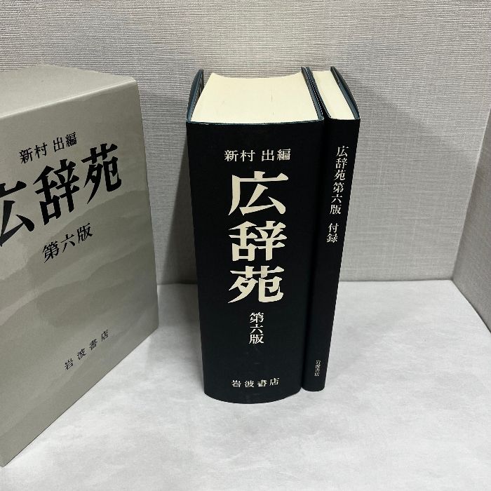 広辞苑 第六版 (普通版) 岩波書店 新村出 附録付き 2冊 - メルカリ