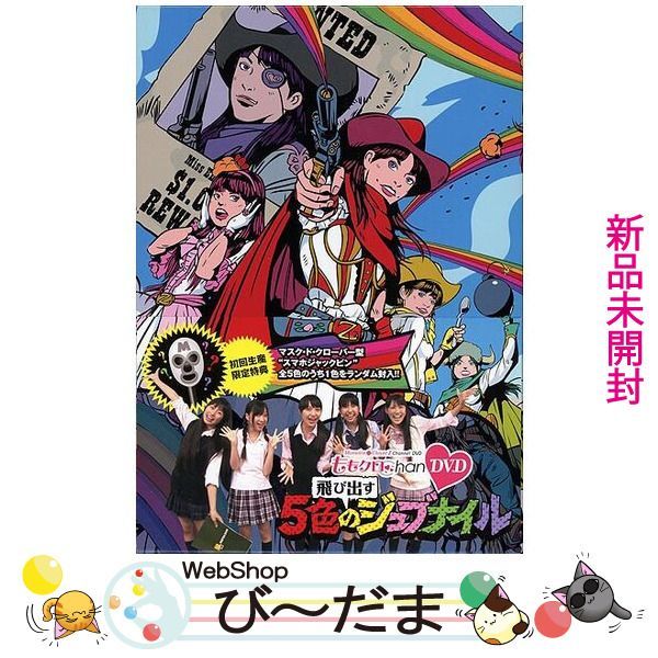 bn:3] 【未開封】 ももクロChan/飛び出す5色のジュブナイル(初回)/DVD