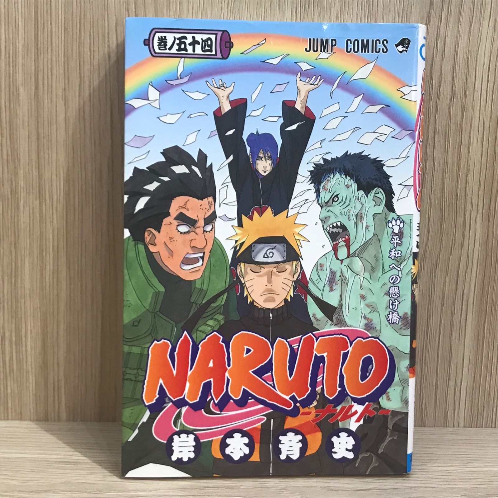 初版】NARUTO 54巻【作者】岸本斉史/GF-0225009982-YP/GF11911 - メルカリ