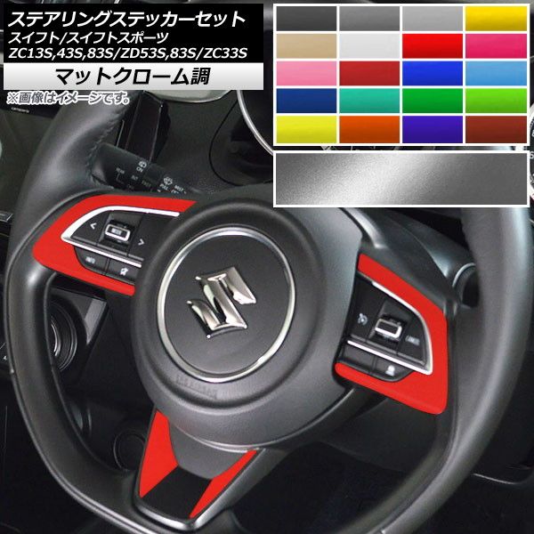 ステアリングステッカーセット マットクローム調 スイフト