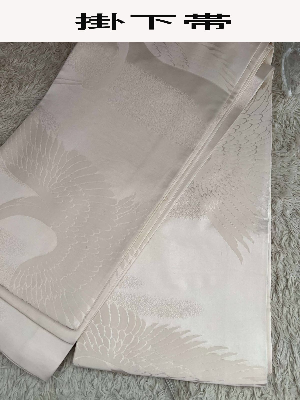 生成り色打掛 掛下