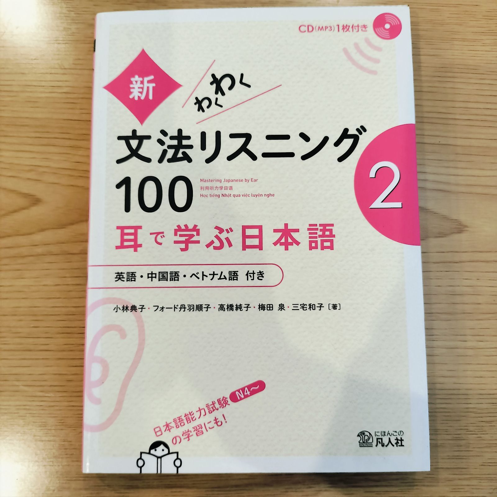 新文法わくわく　リスニング 100 第2 新・わくわく文法リスニング100 2―耳で学ぶ日本語 | 小林典子(日本語