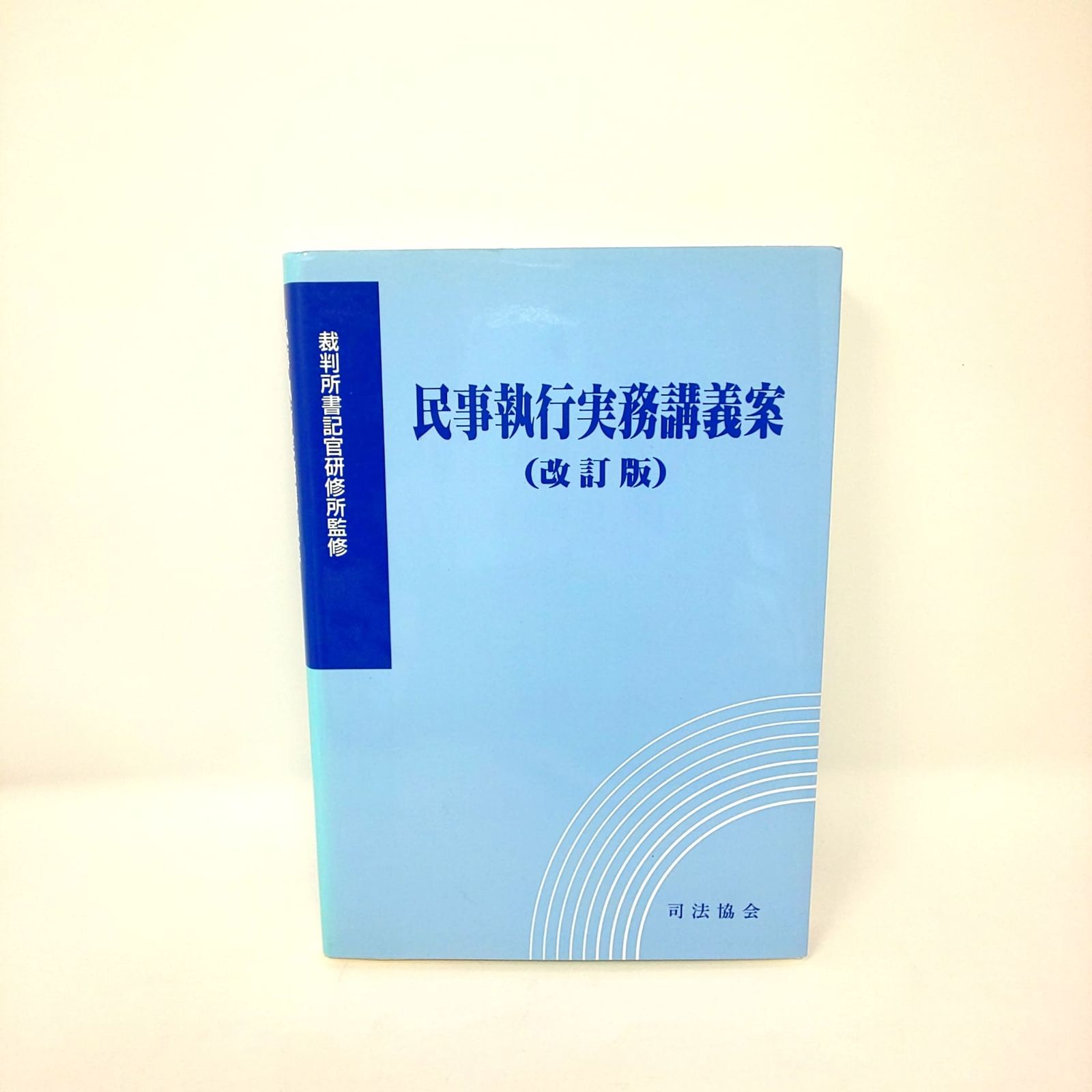 232B-08 裁判所書記官研修所監修 民事執行実務講義案 改訂版 司法協会 本