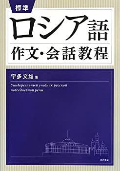  標準ロシア語作文・会話教程