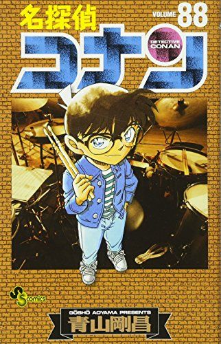 名探偵コナン (88) (少年サンデーコミックス)／青山 剛昌 - メルカリ