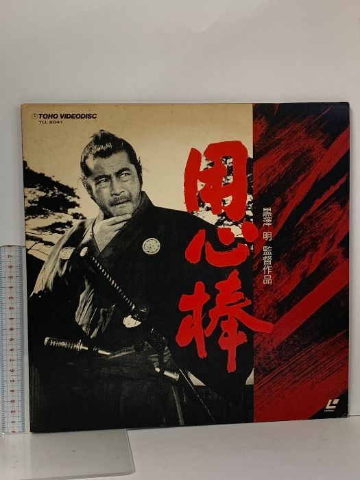 4 LD 邦画 用心棒 東宝 黒澤明 三船敏郎 仲代達矢 レーザーディスク