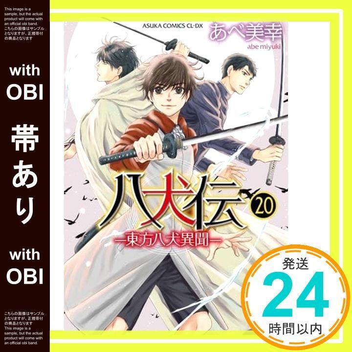 帯あり】八犬伝 ‐東方八犬異聞‐ 第20巻 (あすかコミックスCL-DX