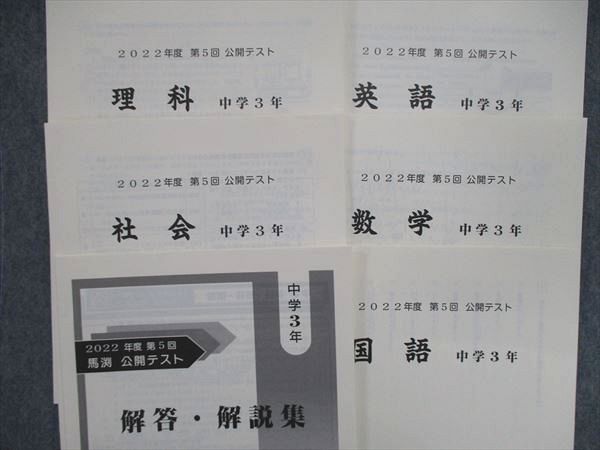 UL84-004 馬渕教室 高校受験コース 中3/中学3年 2022年度 第4/5回 公開テスト 英語/数学/国語/理科/社会 10m2D - メルカリ