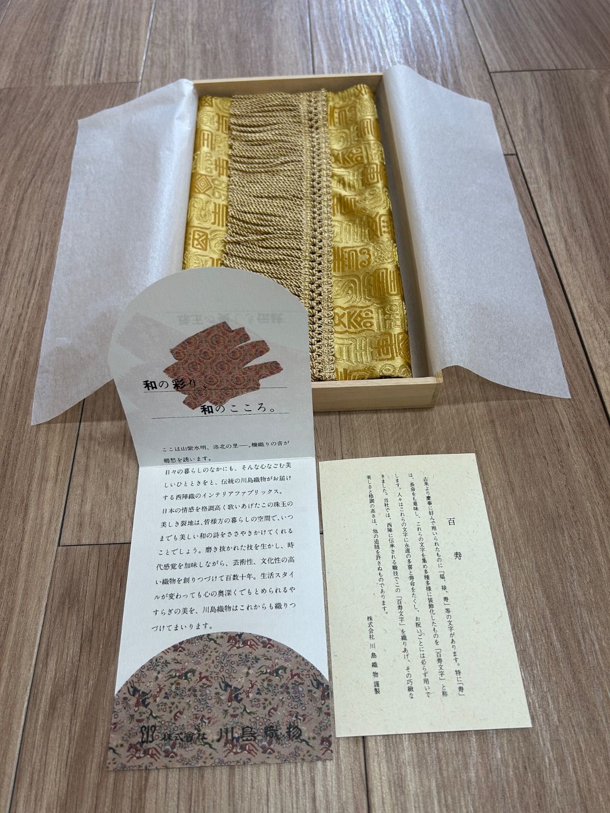 川島織物 西陣織 百寿 テーブルセンター テーブルランナー ギフト 絹