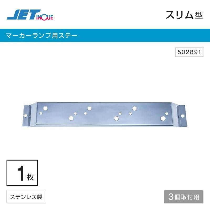 ジェットイノウエ 角マーカー・ミニフラットマーカー 取付ステー 3個付