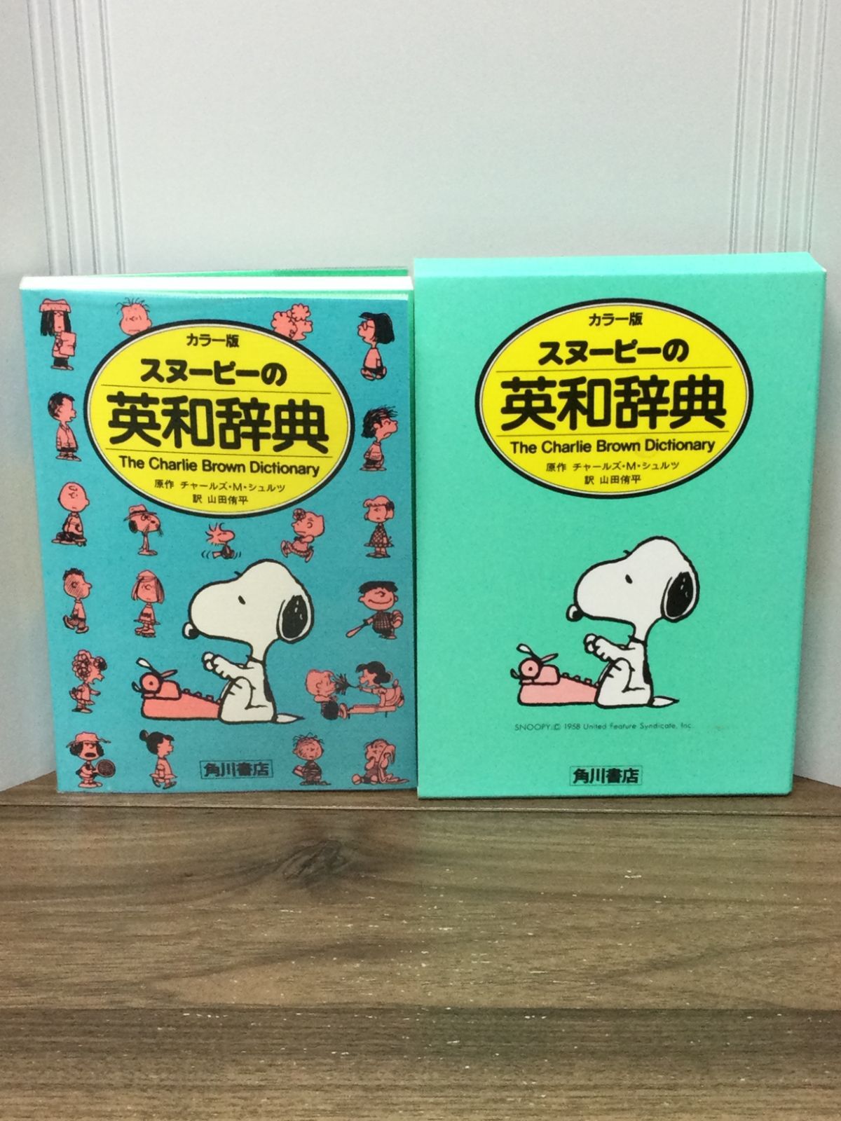 スヌーピーの英和辞典: The Charlie Brown dictionary カラ-版