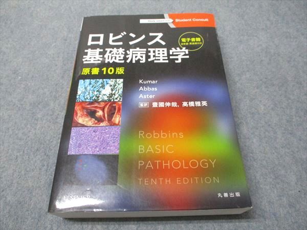 [原書10版] ロビンス基礎病理学 ロビンス基礎病理学 原書10版 - Elsevier eLibrary