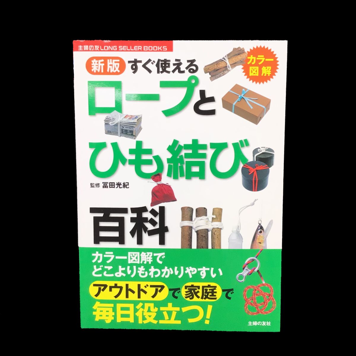 A072 新版 すぐ使えるロープとひも結び百科 - メルカリ