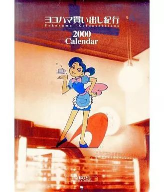 ヨコハマ買い出し紀行2000カレンダー 中古】カレンダー ヨコハマ買い出し紀行 2000年度カレンダー