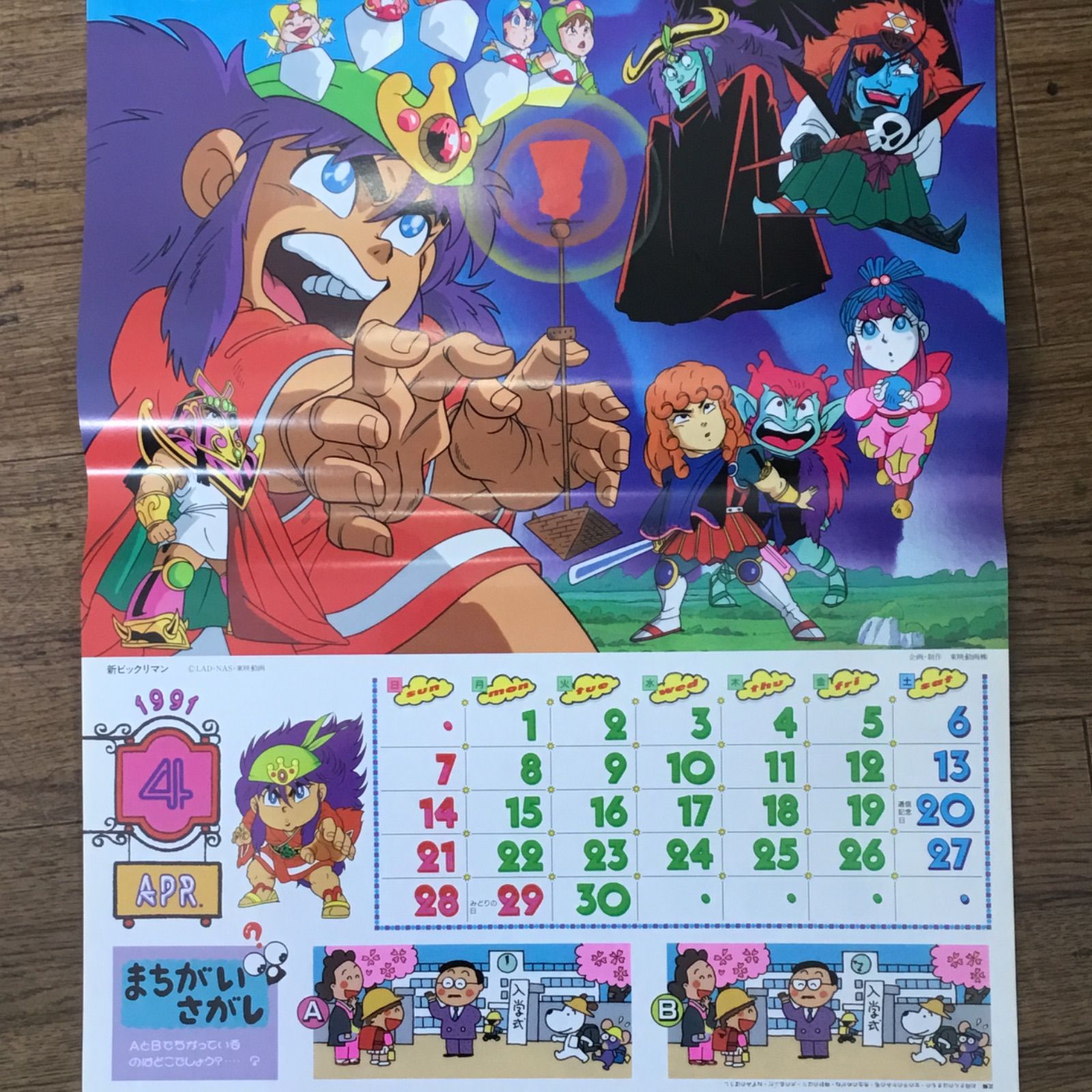 1991年 東映TVアニメカレンダー
