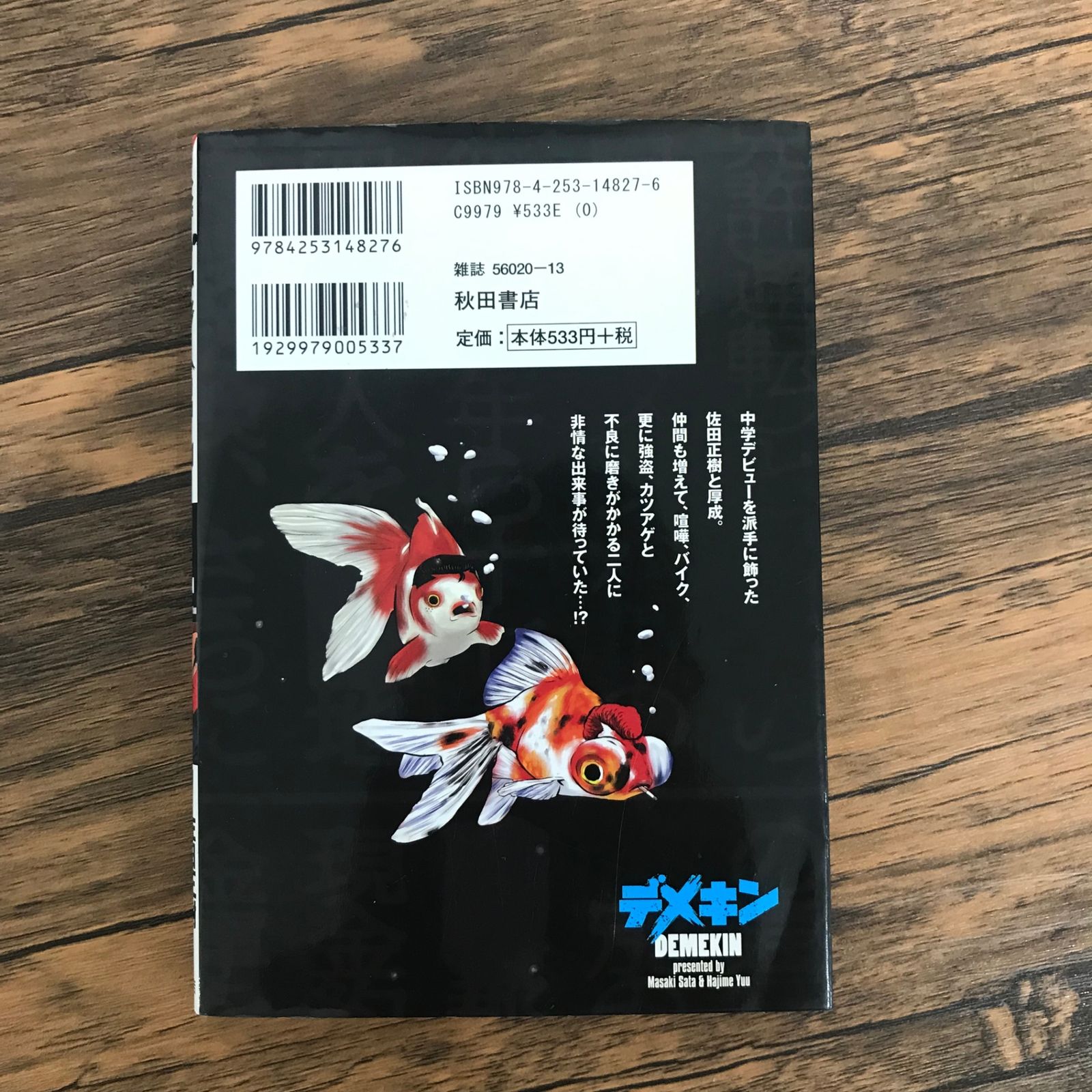 デメキン　1〜27巻、32巻　セット　佐田正樹　ゆうはじめ 81gV+hdgU-L._UF350,350_QL50_.jpg