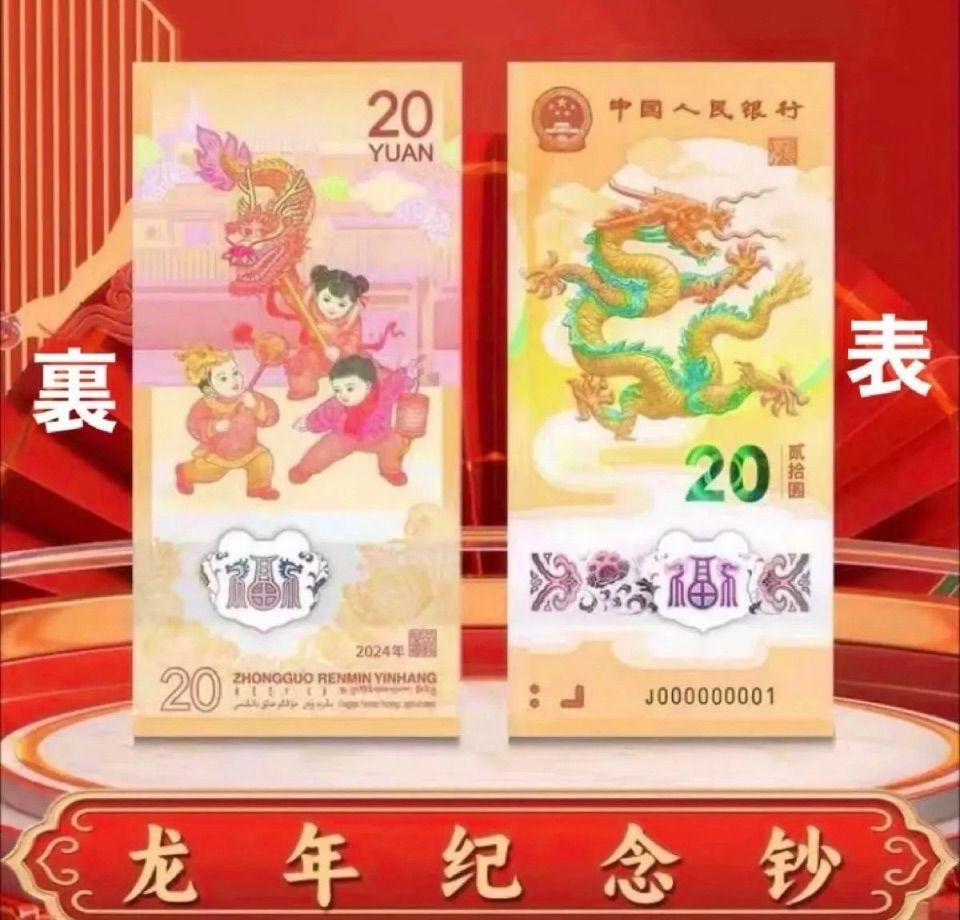 入手困難！2024年辰年限定！龍年 中国人民銀行記念紙幣1枚 【中国紙幣