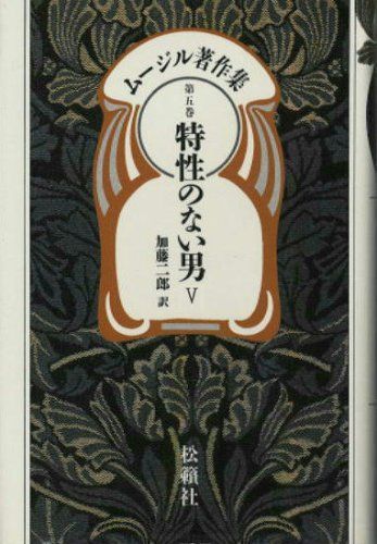 ムージル著作集 第5巻 特性のない男 5 [単行本] R. ムージル、 Musil，Robert; 二郎，加藤