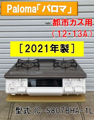 Paloma/パロマ よ 都市ガス用コンロ IC-S807BHA-1R 2020年製 中古品