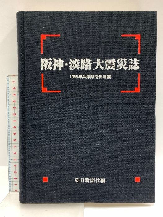 朝日新聞1995年1月18日朝・夕刊 「兵庫県南部地震(阪神大震災)」 Yahoo!オークション - 阪神淡路大震災 1月18日 夕刊 朝日新聞 1