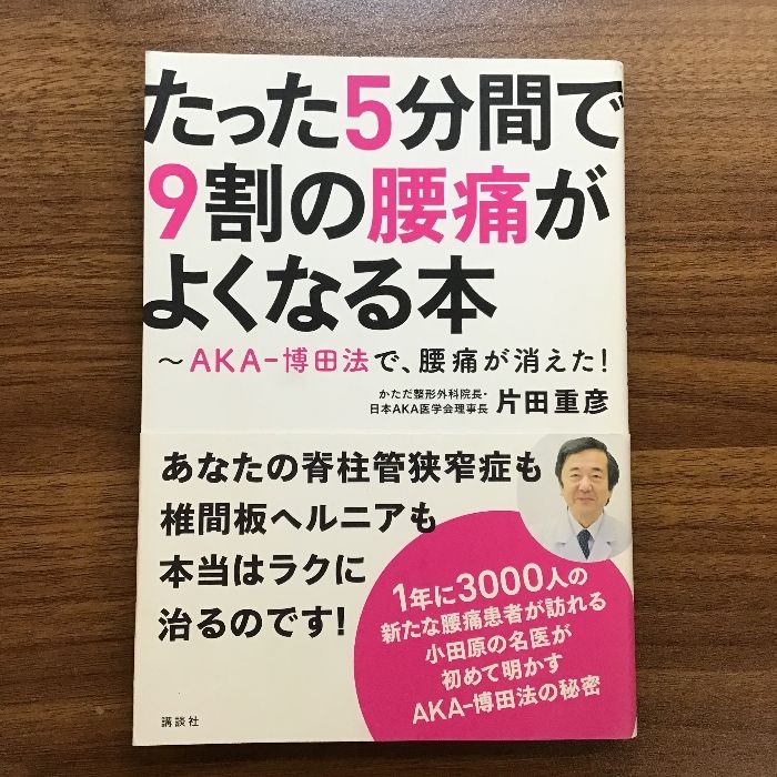 たった5分間で9割の腰痛がよくなる本 ~AKA-博田法で、腰痛が消えた