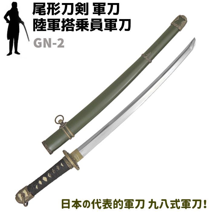 模造刀 軍刀 GN-2 陸軍搭乗員軍刀 黒柄 軍緑木鞘 尾形刀剣 72cm 