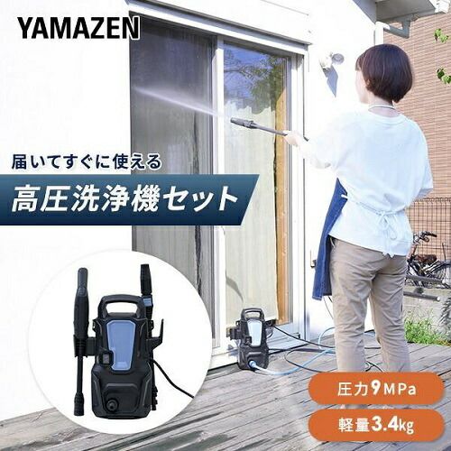 高圧洗浄機 家庭用 洗車機 強力噴射 9MPa 噴射ノズル標準付属 4点 5点セット 山善 ZHPA-129 BG