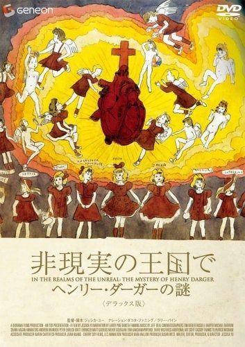 非現実の王国で ヘンリー ダーガーの謎 デラックス版 DVD