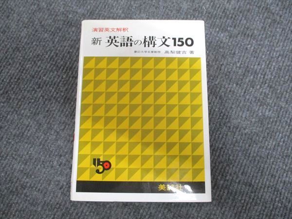 美誠社 演習英文解釈 新 英語の構文150 1992 高梨健吉