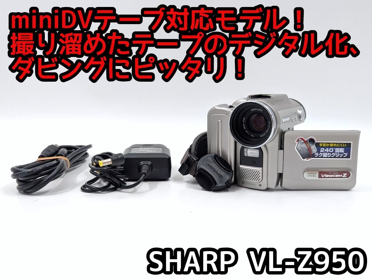 miniDVのダビングに SHARP ビデオカメラ VL-Z950 7日間保証付き