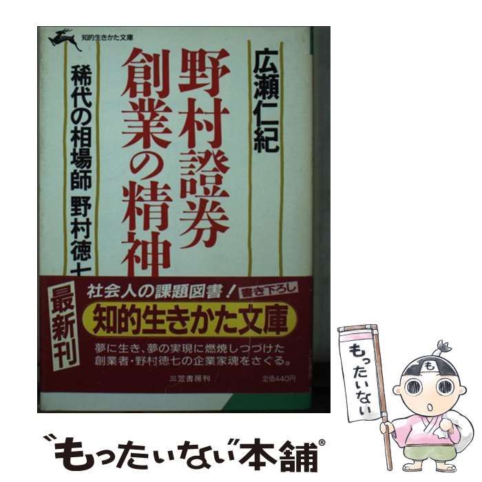 中古】 野村証券 創業の精神 / 広瀬 仁紀 / 三笠書房 - メルカリ