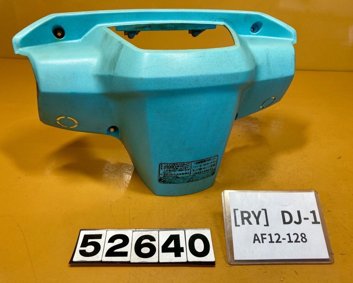 【送料無料】[RY 52640]ホンダ DJ-1 AF12-128 メーターカウル　フロントカウル