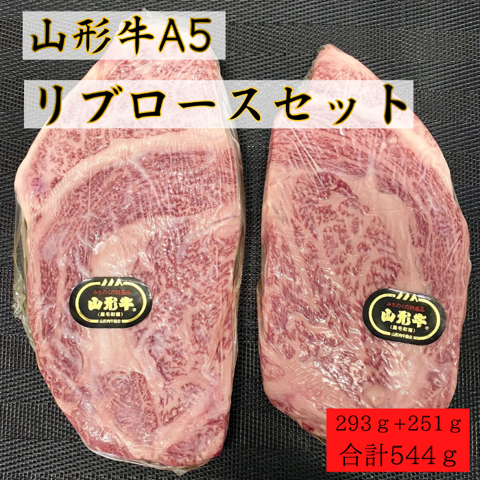 【限定1セット】山形牛A5　リブロースステーキセット