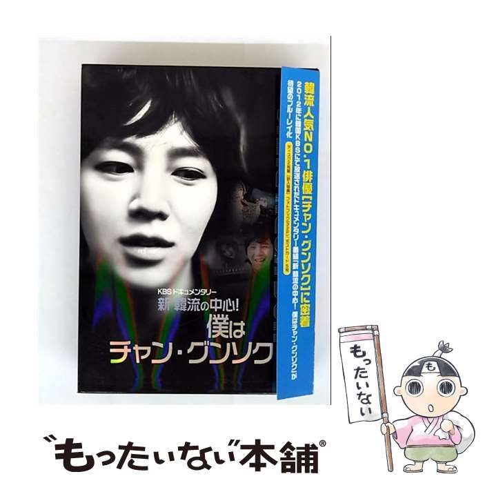 KBS 新年ドキュメンタリー 新 韓流の中心! 僕はチャン・グンソク：未開封BD Amazon.co.jp: KBS 新年ドキュメンタリー [Blu-ray] : チャン
