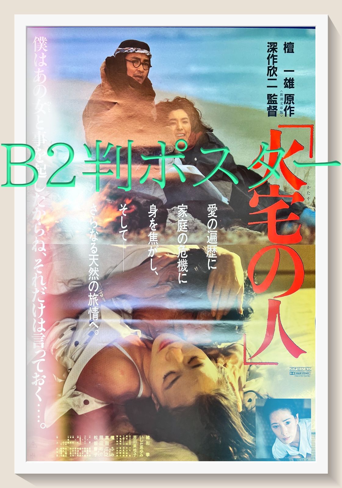 『火宅の人』映画B2判オリジナルポスター