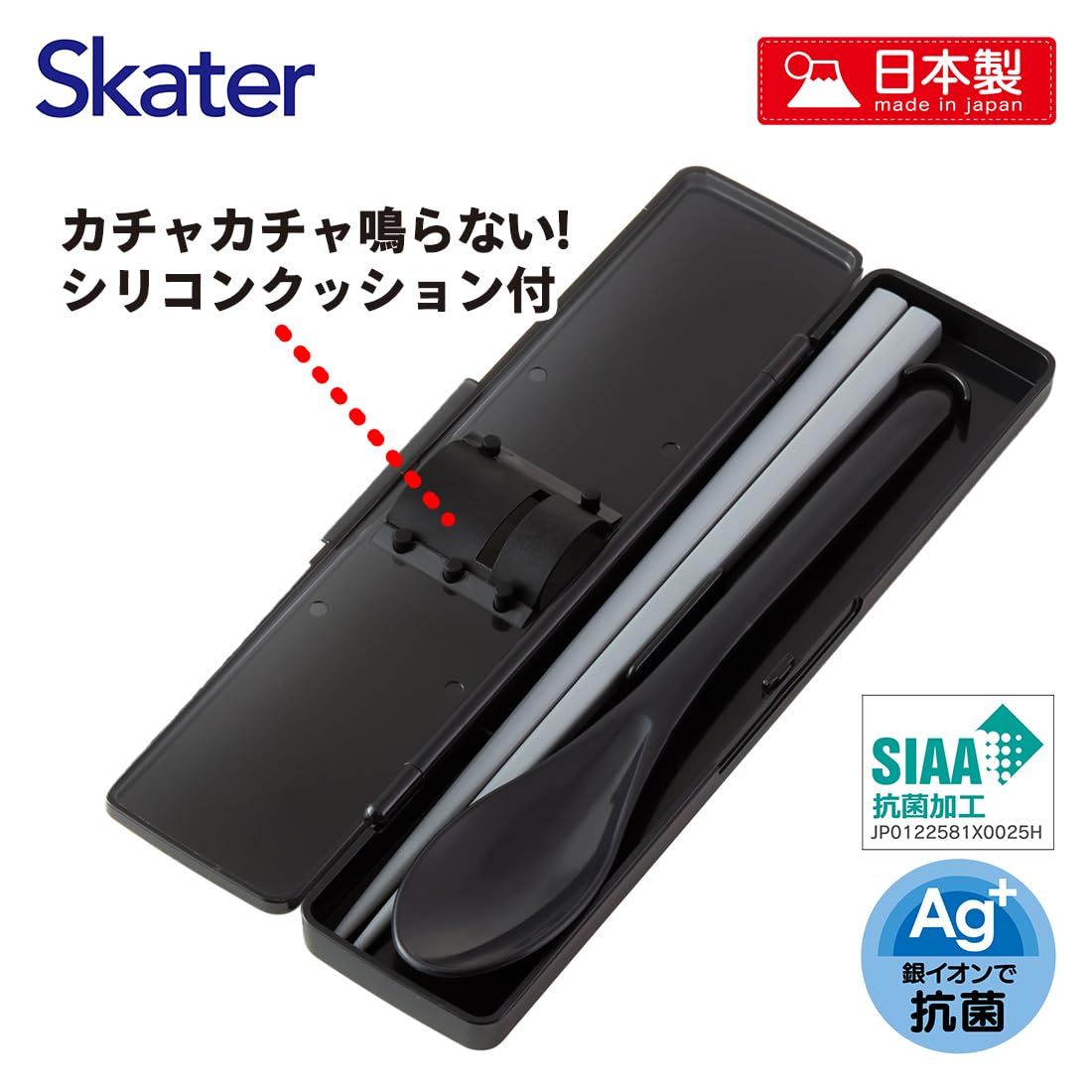 お箸 スプーン セット 食洗器対応 抗菌 カトラリー カトラリーセット お弁当 skater CCS45SAAG スケーター リッチブラック 黒 色 無地 シンプルスケーター(Skater) コンビセット 抗菌 箸 スプーン セット 箸21cm リッチブラック