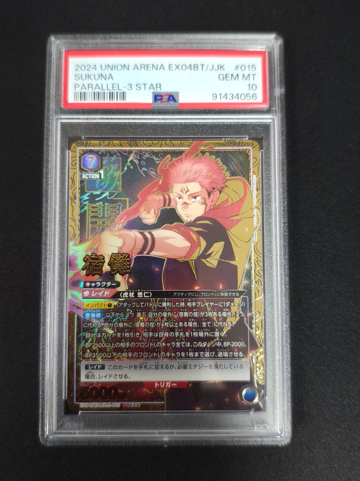 ユニオンアリーナ 宿儺 3 星3 PSA10 呪術廻戦ユニオンアリーナ 宿儺 3 星3 PSA10