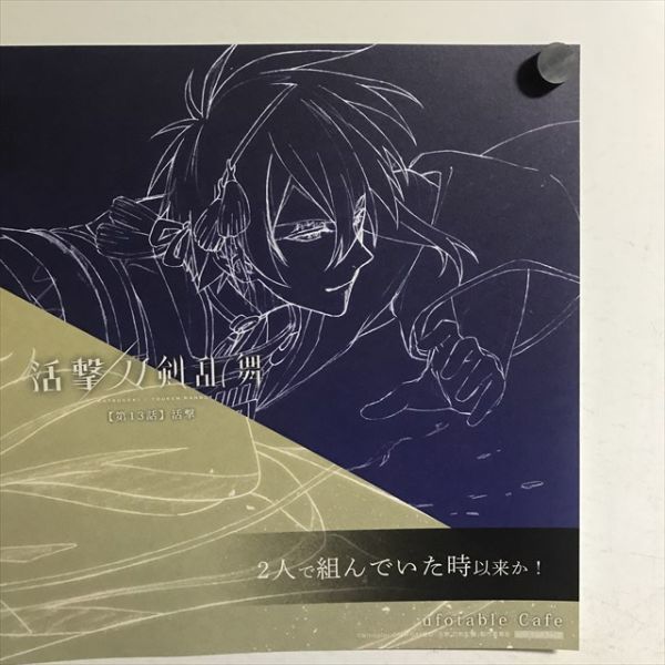 X1384 ◇活撃 刀剣乱舞×ufotable cafe A3サイズ ランチョン