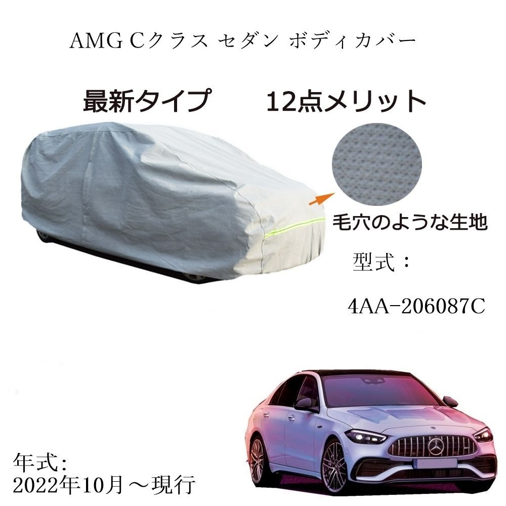 AUNAZZ カーカバー AMG C クラスセダン 4AA-206087C 2025年10月～現行 カーボディカバー 純正 UVカット 凍結防止 超声波合成防水素材 5層構造 3本防風ベルト付け 防水ファスナー右側開け ロゴ付け