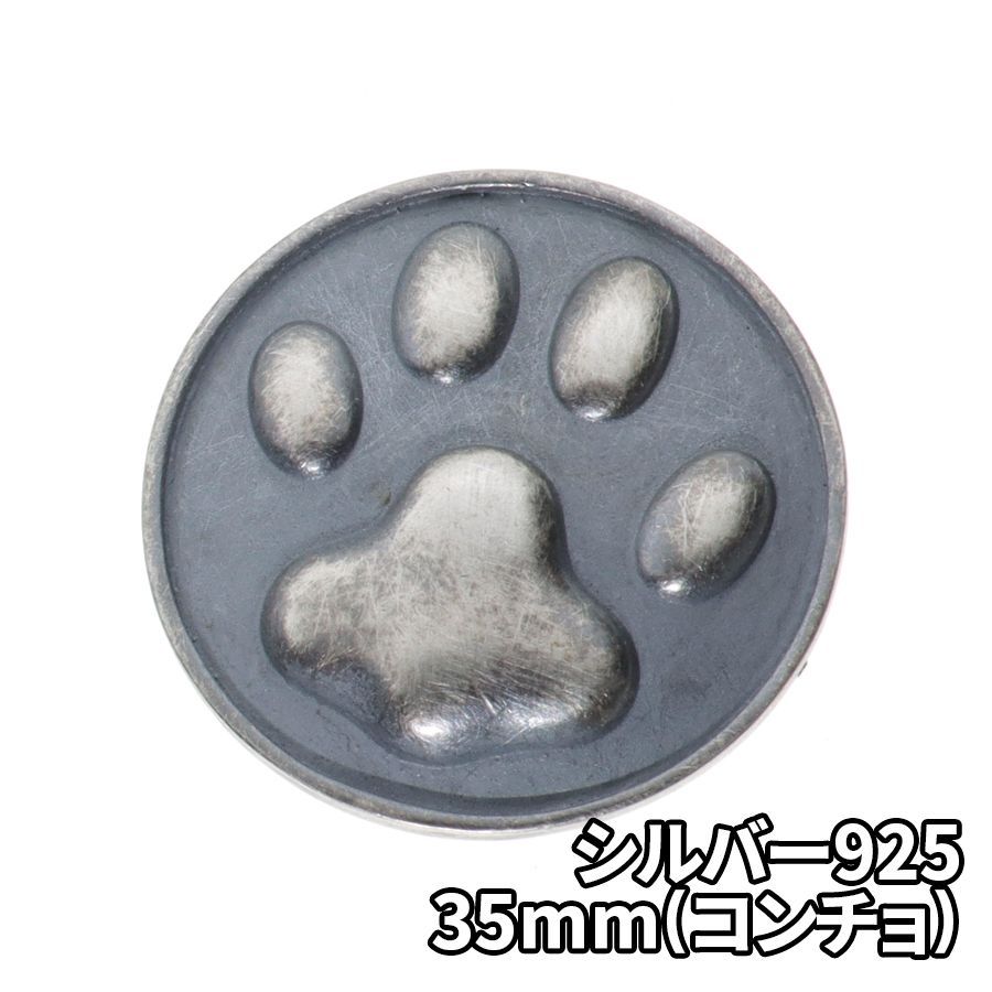シルバー925 肉球 35mm コンチョ DIY パーツ 手芸 革財布 特大 ツヤ消し